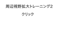 forked from: forked from: 周辺視野拡大トレーニング