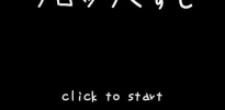 エクストリーム・ブロックくずし